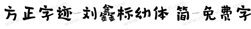 方正字迹-刘鑫标幼体 简字体转换